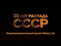 30 лет распада СССР. История в лицах. Новый документальный проект History Lab