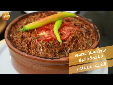 طاجن لسان عصفور باللحمة والجزر الشيف شربيني