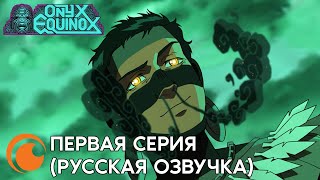 Onyx Equinox EP 1 / Оникс: Равноденствие | Серия 1 полностью (русская озвучка)