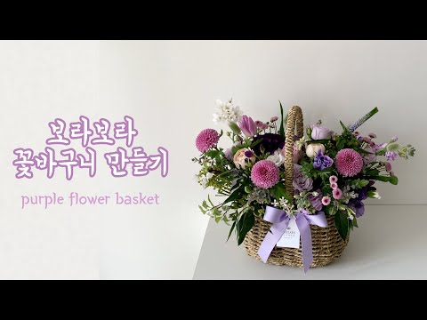 보라보라한 꽃바구니 만들기 making purple basket / 플로리스트 브이로그 florist vlog