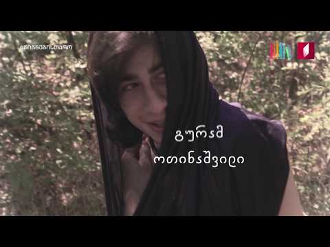 წარმდგენი ვიდეო - კალიფსო