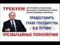 НОД Тюмень — Чрезвычайные полномочия президенту!