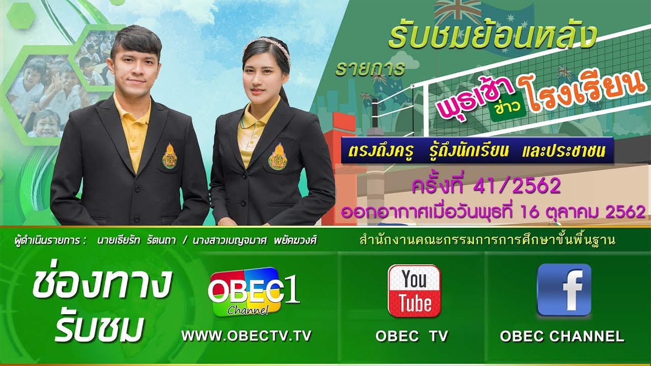 รายการ พุธเช้า...ข่าวโรงเรียน ครั้งที่ 41/2562 ประจำวันพุธที่ 16 ตุลาคม 2562