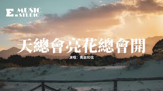 萬能和弦 - 天總會亮花總會開 (治愈男版)『天總會亮 花總會開，你想要的都會慢慢的來，別在過去 一直徘徊，往前走也許會有更多期待。』【動態歌詞MV】