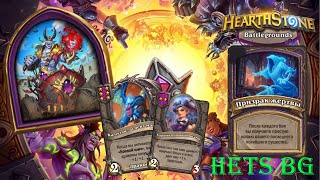 НАКОНЕЦ-ТО ВЕРНУЛИ КВЕСТЫ В ИГРУ!!!!!! - Hearthstone Поля сражений