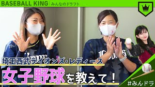 女子野球を教えて！埼玉西武ライオンズ･レディース選手から学ぶ、希望と苦悩【みんなのドラフト】