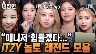 도레미들을 왕 하고 씹어 먹어버린 예능 천재 ITZY 소녀들의 놀토 활약 모먼트💥 포포몬쓰로 키 이겨버리는 있지 클라쓰 ㄷㄷ [#놀라운토요일]