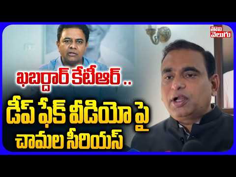 ఖబర్దార్ కేటీఆర్ .. డీప్ ఫేక్ వీడియో పై చామల | MP Chamala Kiran Kumar Reddy Serious On AI Fake Video