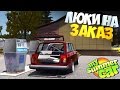 My Summer Car | Дневник Бандита | Заказ на люки