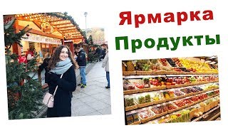 НЕМЕЦКИЙ СУПЕРМАРКЕТ. ПОКУПКА ПРОДУКТОВ. РОЖДЕСТВЕНСКАЯ ЯРМАРКА БЕРЛИНА. ВЛОГ