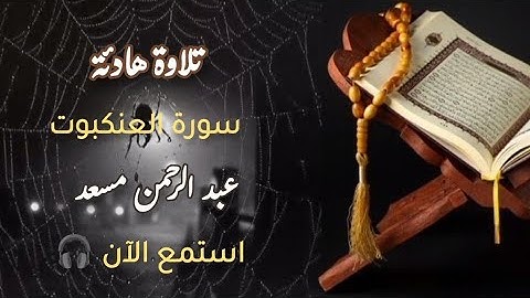 أرح سمعك وقلبك🎧😍 سورة العنكبوت🕷️تلاوة خاشعة للقارئ عبد الرحمن مسعد SuratAl-Ankabut Abdulrhman Mosad