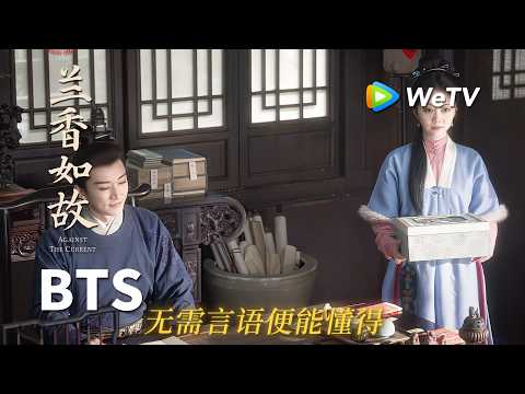 【创意视频】《兰香如故》Against The Current｜兰岐内书房默契互动｜刘学义、谭松韵