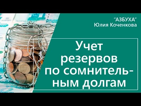 Видео: Резерв по сомнительным счетам - дебетовый или кредитовый остаток?