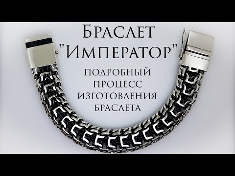 Как сделать браслет "Император" своими руками. Изделия ручной работы