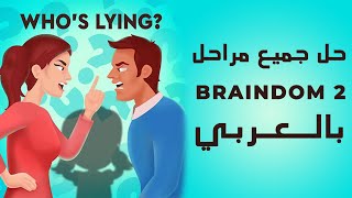 حل جميع مراحل لعبة braindom 2 بالعربي تحديث شهر فبراير 2021