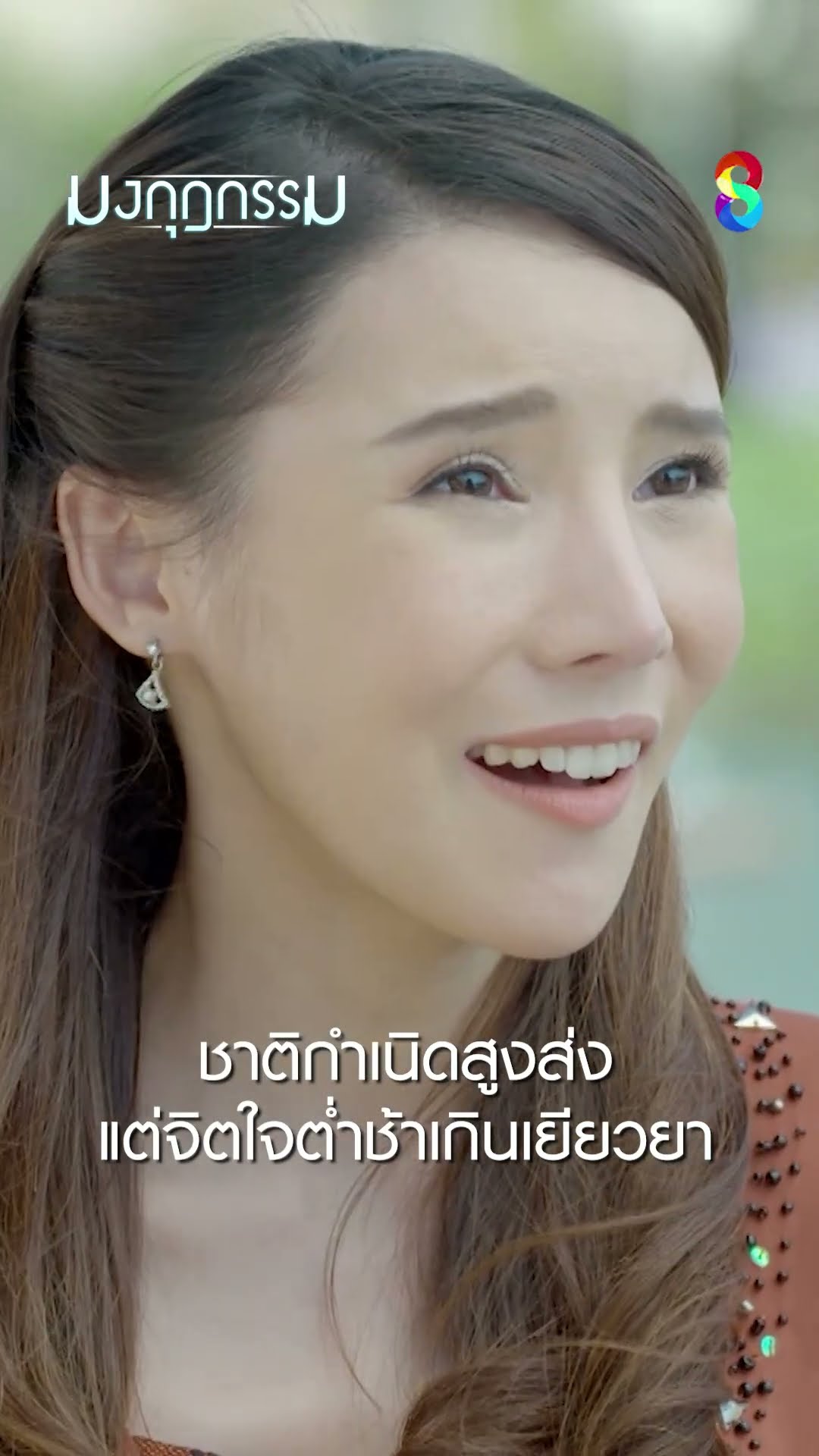 ชาติกำเนิดสูงส่ง แต่จิตใจต่ำช้าเกินเยียวยา #shorts มงกุฎกรรม | ละครช่อง8