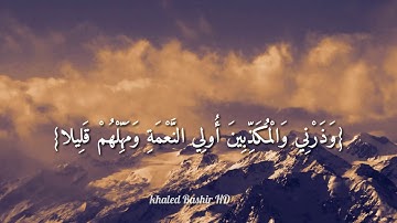 القارئ عبد الرحمن مسعد( وَاصْبِرْ عَلَى مَا يَقُولُونَ وَاهْجُرْهُمْ هَجْرًا جَمِيلا ) سورة) المزمل)