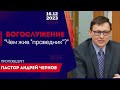 Богослужение  17 декабря 2023г. &quot;Чем жив &quot;праведник&quot;?&quot;