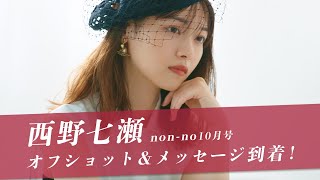 西野七瀬がノンノ表紙に♡ 撮影オフショット＆メッセージ公開！