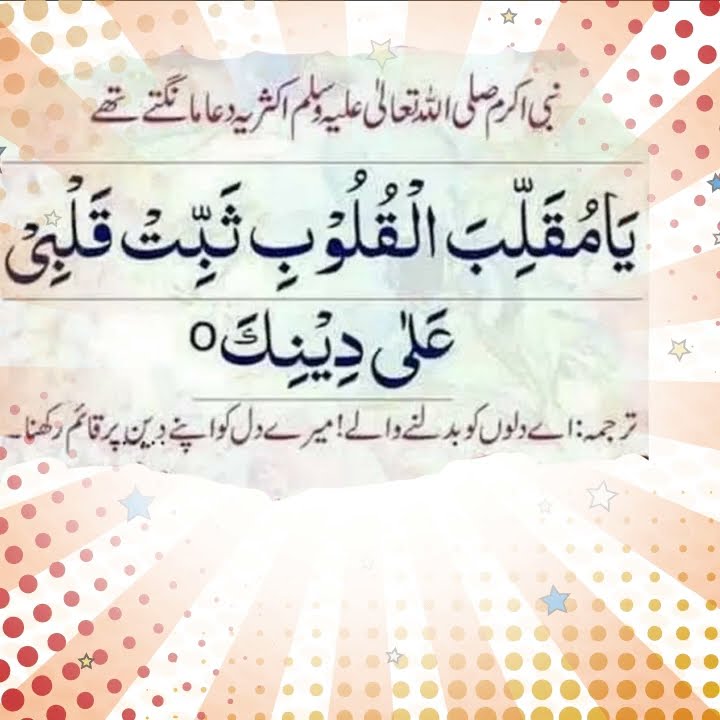 Dua of Prophet Muhammad (ﷺ) 'Ya Muqallib al-Quloob ...
