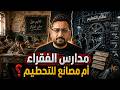 فساد النظام التعليمي بسوريا والدول العربية إهانة طلاب أساتذة مقهورين من الفقر للطبقة المتوسطة 6