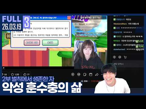 "미안하다 땅콩아 나 갈게" 땅콩 망친 윤환 ㅋㅋㅋㅋㅋ 【츠캄 벌칙 훈수 & 방종 전 소통 :: 26.03.19 #3 풀영상】