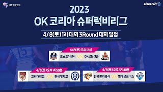 2023 OK 코리아 슈퍼럭비리그 1차대회 3Round