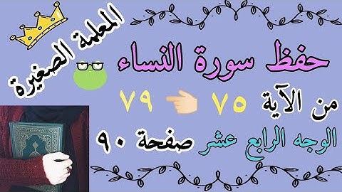 سورة النساء من الايه 75 الى 79 / حفظ سورة النساء صفحة 90 / كيف احفظ سورة النساء