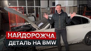 Яку деталь на BMW було знайти найважче? / Встановлюємо М-пакет на 330i