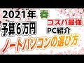 【 ノートパソコンの選び方 】2021 春 予算6万円でコスパ最強のPCを買おう！！（新大学生、新社会人 テレワークにもおすすめ）