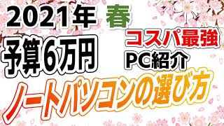 【 ノートパソコンの選び方 】2021 春 予算6万円でコスパ最強のPCを買おう！！（新大学生、新社会人 テレワークにもおすすめ）