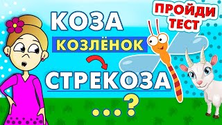 Интересный ТЕСТ ! СПРАВИШЬСЯ ? 😅 Тесты бабушки Шошо