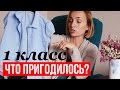 ПОКУПКИ к ШКОЛЕ ♥ ЧТО ПРИГОДИЛОСЬ в 1 КЛАССЕ ♥ Olga Drozdova