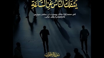 یَسۡـَٔلُكَ ٱلنَّاسُ عَنِ ٱلسَّاعَةِۖ قُلۡ إِنَّمَا عِلۡمُهَا عِندَ ٱللَّهِۚ قارئ إسلام صبحي