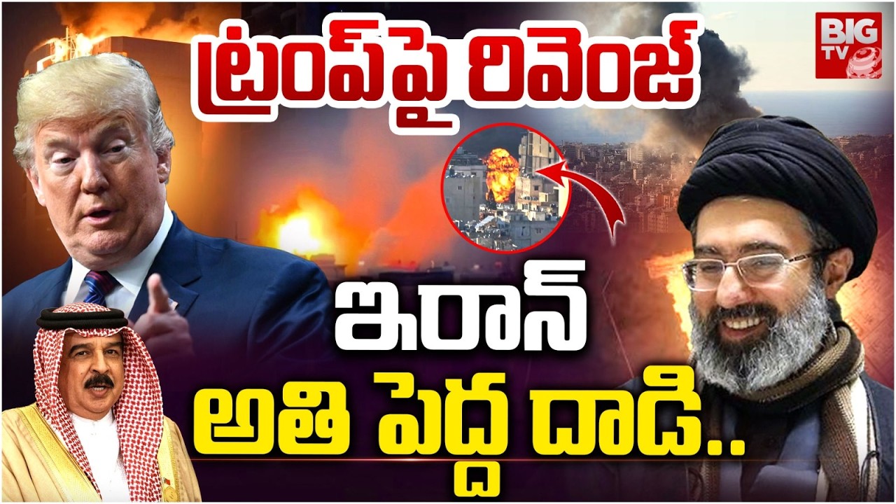 ట్రంప్ పై రివెంజ్ ఇరాన్ అతి పెద్ద దాడి.. Iran Big Shock to Donald Trump | Iran STRIKES Bahrain