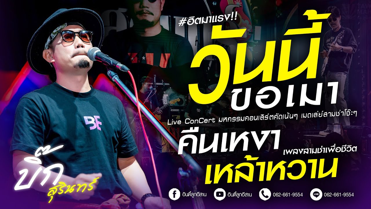 #เปิดปีใหม่ : วันนี้ขอเมา x คืนเหงา เหล้าหวาน x เพื่อชีวิตฟังยาวๆ - บิ๊กสุรินทร์ #เพลงฮิตมาแรง