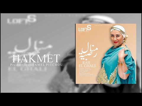 Radia Manel Rani Mwedaatek Ya Baba Official Music Video 2020 رضية منال راني موادعتك يا بابا 