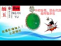 珠寶 翡翠|翡翠 直播 2022.912.|jewellery jadiete|珠宝 代购|缅玉 翡翠|YouTube 直播|翡翠 戒面|满色 戒面|玉石 鉴定|翡翠 鉴别|翡翠 砍价|翡翠 镶嵌