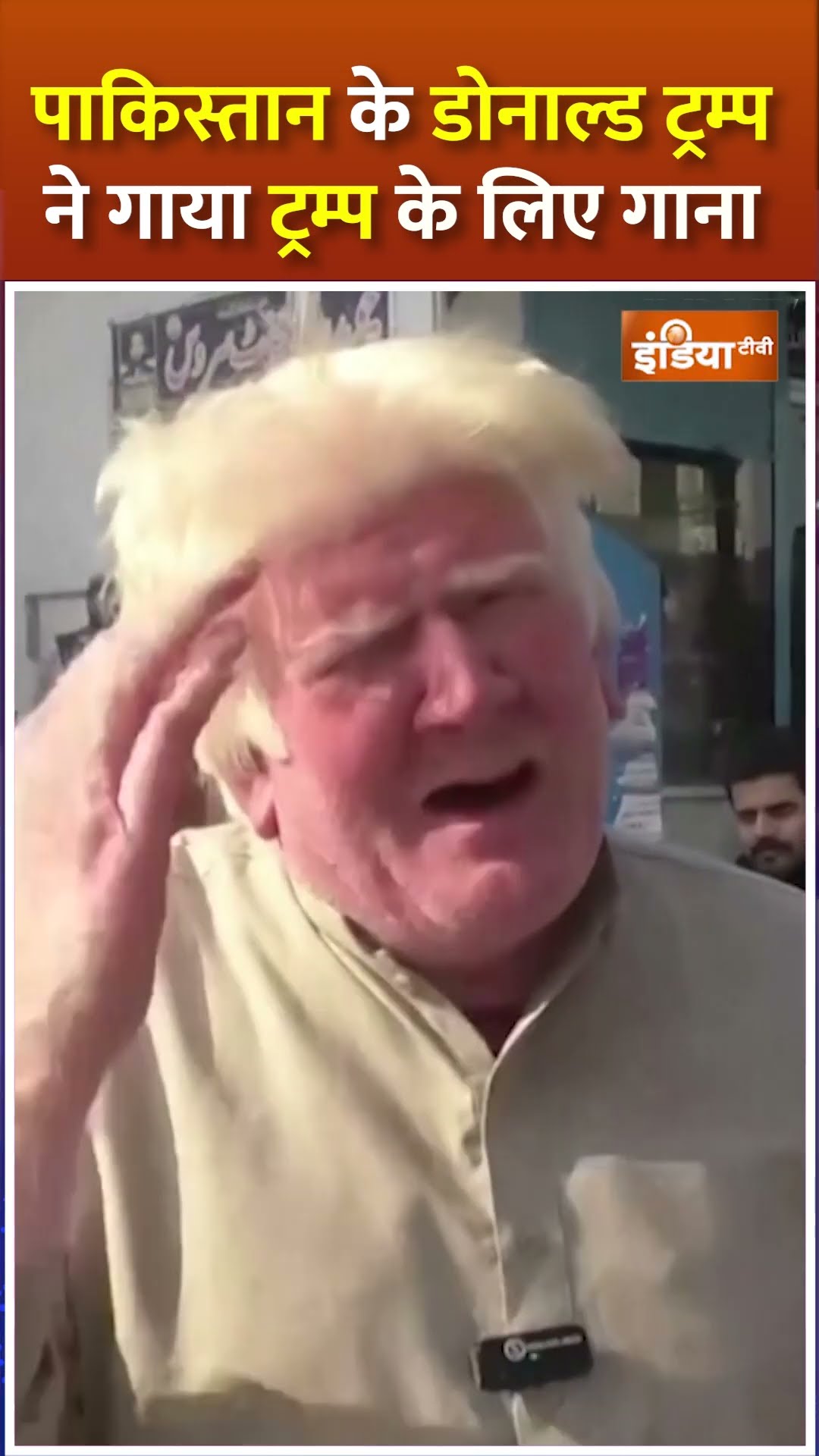 पाकिस्तान के #donaldtrump ने गाया ट्रम्प के लिए गाना #pakistanitrump #shorts