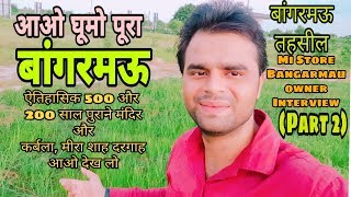 Bangarmau Vlog 2.बांगरमऊ तहसील,सुरसेनी कर्बला,मीराशाह दरगाह,बोधेस्वर,राजेश्वरीमंदिर 200YR Old.Part 2