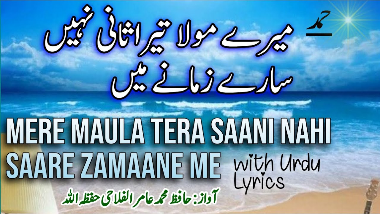 Mere Maula Tera Saani Nahi Sare Zamane Me  Best Hamd with Urdu lyrics Mere Mola Tera Saani 