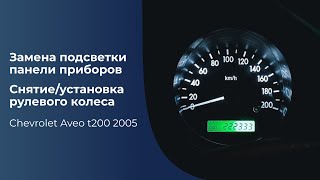 Замена лампочек подсветки в панели приборов и снятие/установка рулевого колеса Chevrolet aveo t200