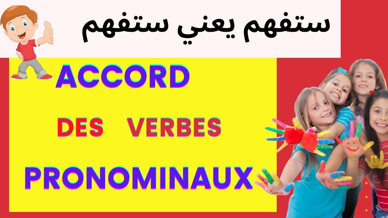 accord des verbes pronominaux 👍 ستفهم هذا الدرس مهما كان مستواك