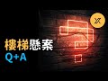 樓梯懸案 - Q+A