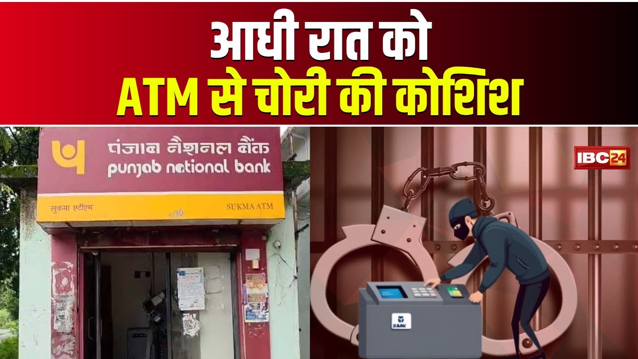 Sukma News : कलेक्टर कार्यालय परिसर में ATM लूटने की कोशिश | Police ने एक आरोपी को किया Arrest