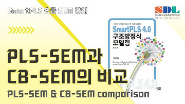 [SmartPLS 4] 제2강 SmartPLS PLS -SEM과 CB-SEM의  비교