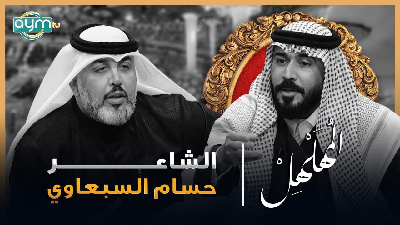 برنامج المهلهل مع علي المنصوري وضيفه الشاعر حسام السبعاوي