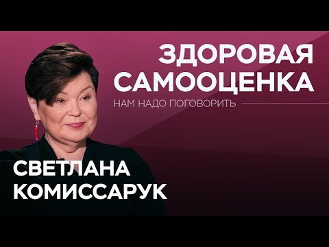 видео: Что такое здоровая самооценка / Нам надо поговорить со Светланой Комиссарук