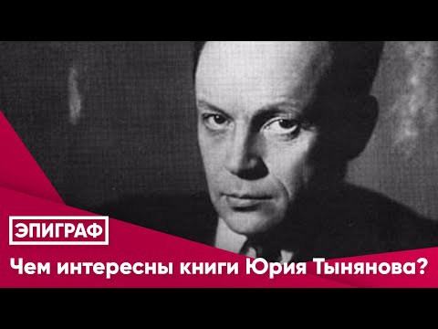 Чем интересны книги Юрия Тынянова?