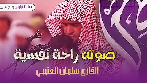 القارئ سلمان العتيبي يبدع فى سورة ال عمران تراويح ليلة 11 رمضان 1444